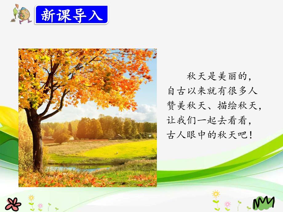 三年级语文上册：4古诗三首(山行 赠刘景文 夜书所见)教学课件_第1页