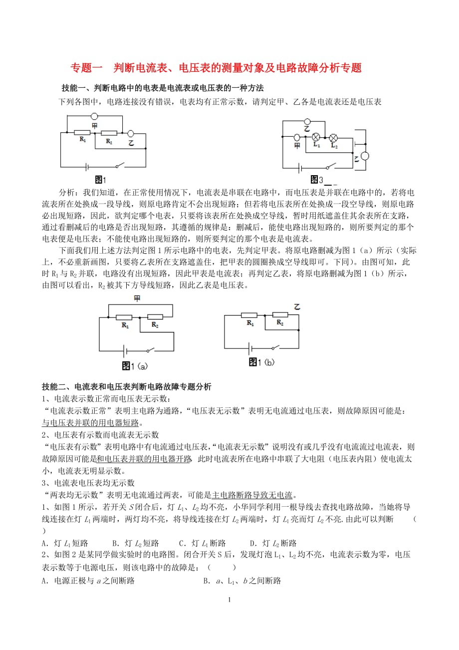 判断电流表、电压表的测量对象4页_第1页