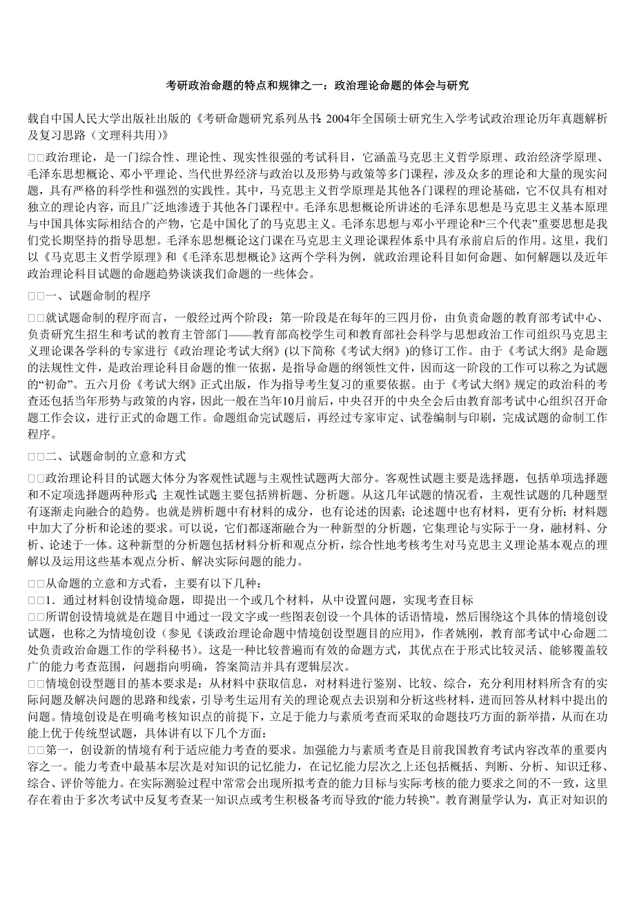 考研政治命题的特点和规律之一_第1页