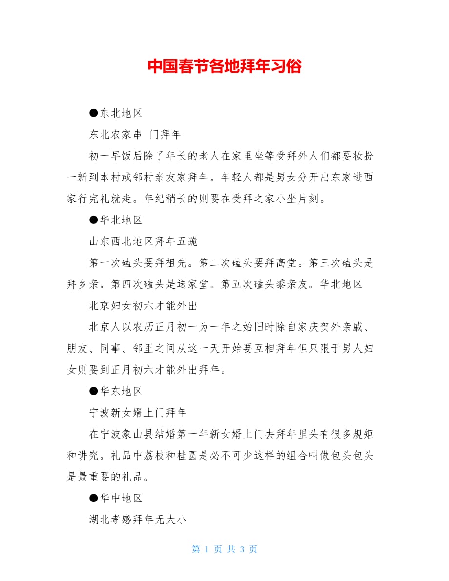 中国春节各地拜年习俗_第1页