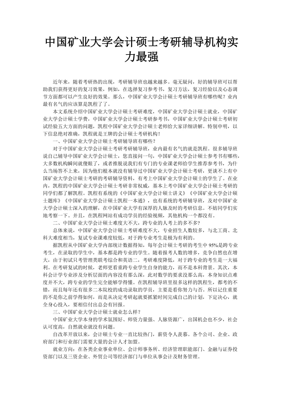 中国矿业大学会计硕士考研辅导机构实力最强_第1页