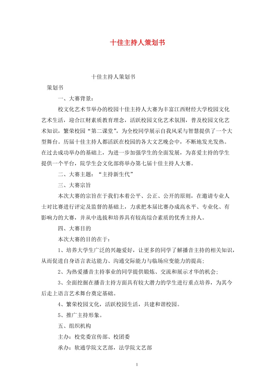[精选]十佳主持人策划书_第1页