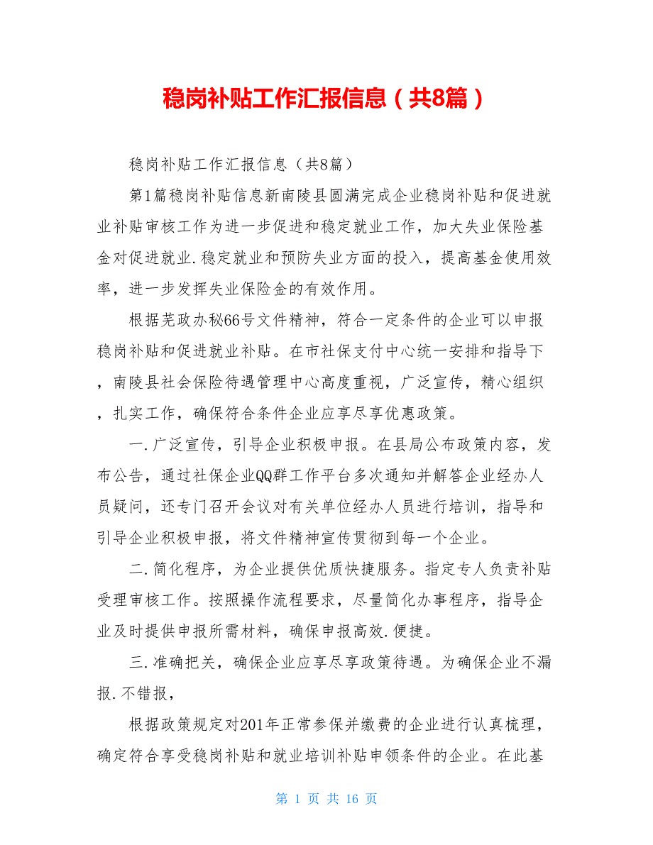 稳岗补贴工作汇报信息（共8篇）_第1页