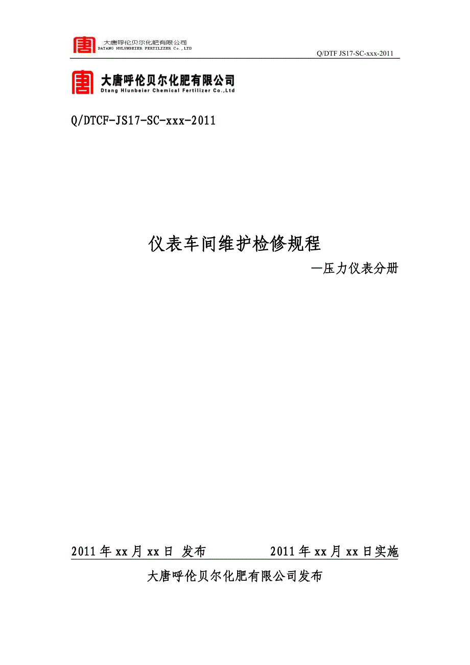 [精选]仪表车间维护检修规程—压力仪表分册_第1页