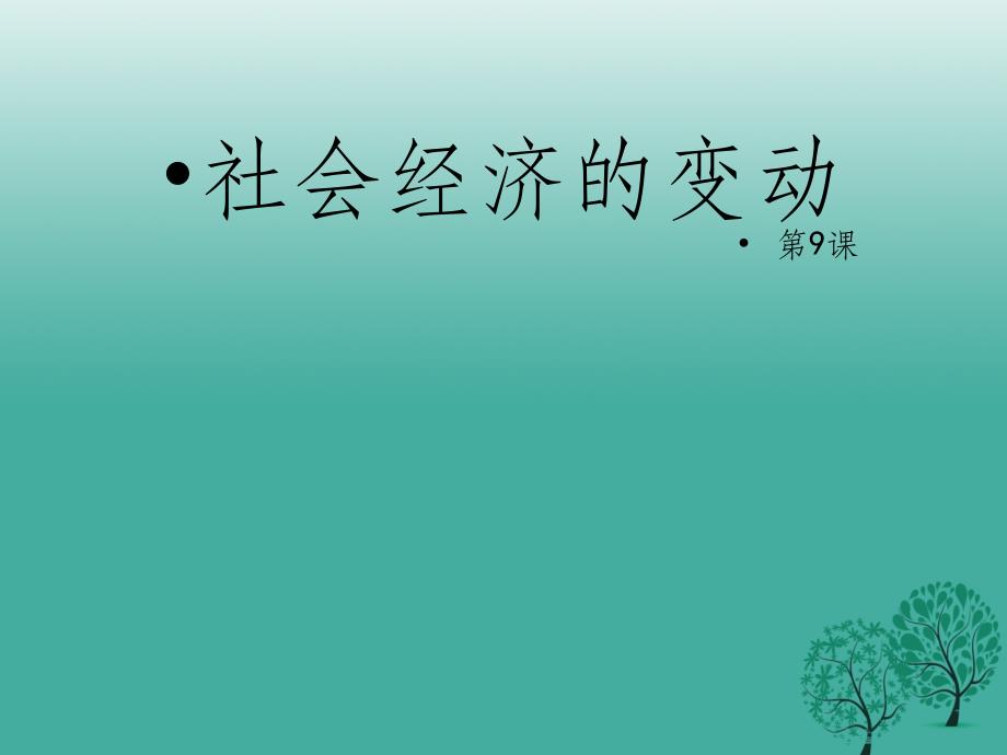 七年级历史上册 第9课《社会经济的变动》 岳麓版_第1页
