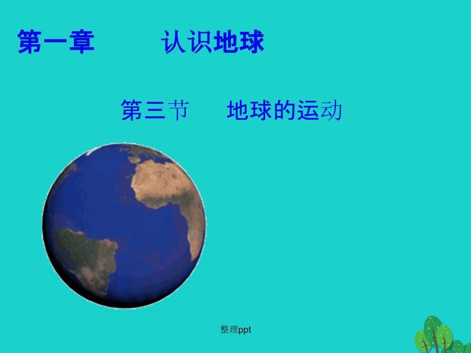 七年级地理上册 1_3 地球的运动1 粤教版_第1页