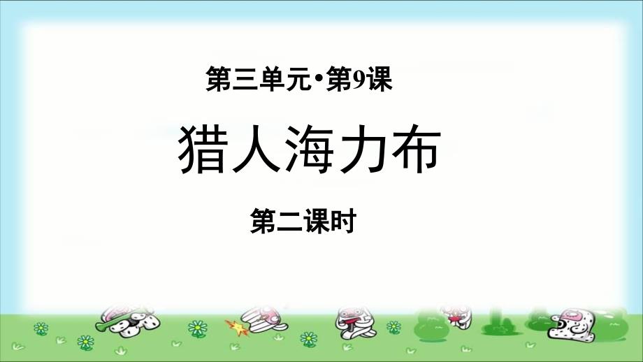 《猎人海力布》第2课时示范课教学PPT课件【部编人教版五年级语文上册】_第1页