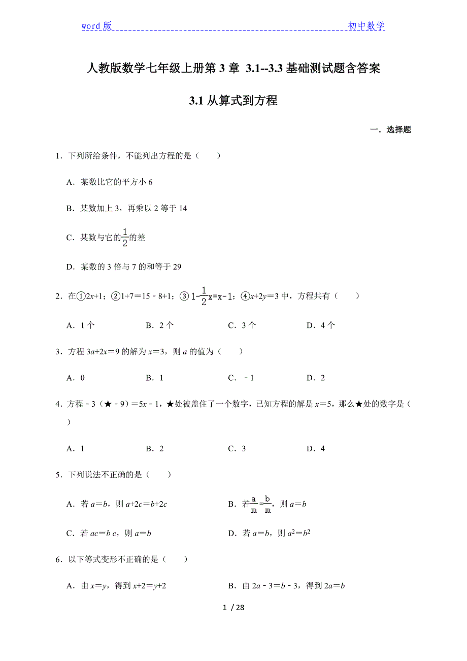 人教版数学七年级上册第3章 3.1--3.3基础同步测试题含答案_第1页