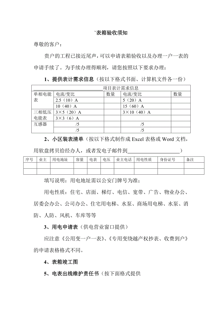 1#楼B单元电表出线维护责任书_第1页