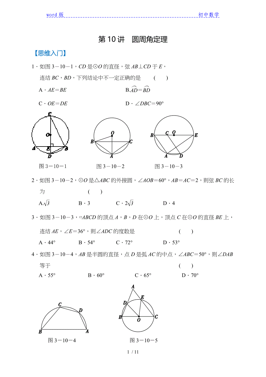 苏科版九年级数学上册培优圆周角定理练习_第1页