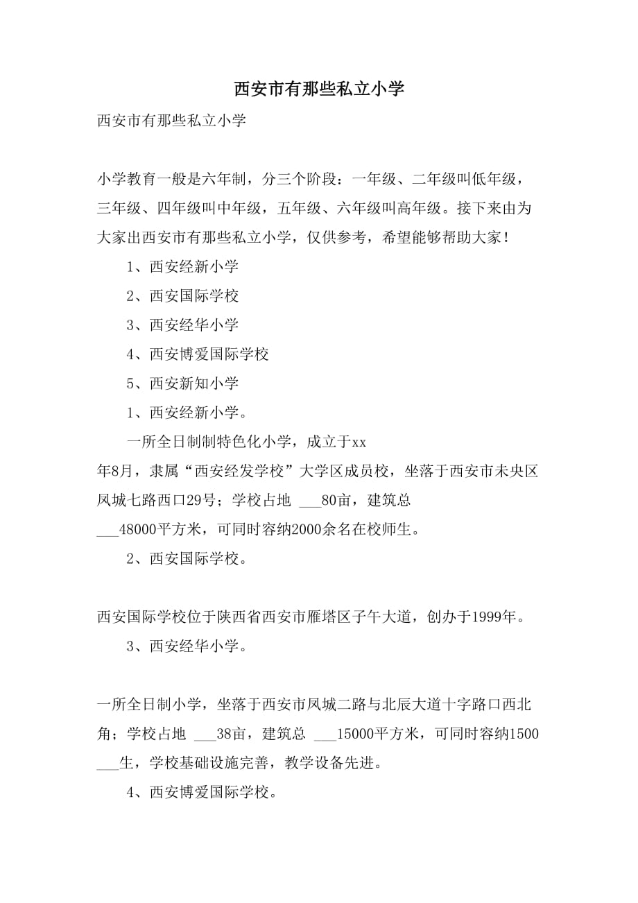 2021年西安市有那些私立小学_第1页