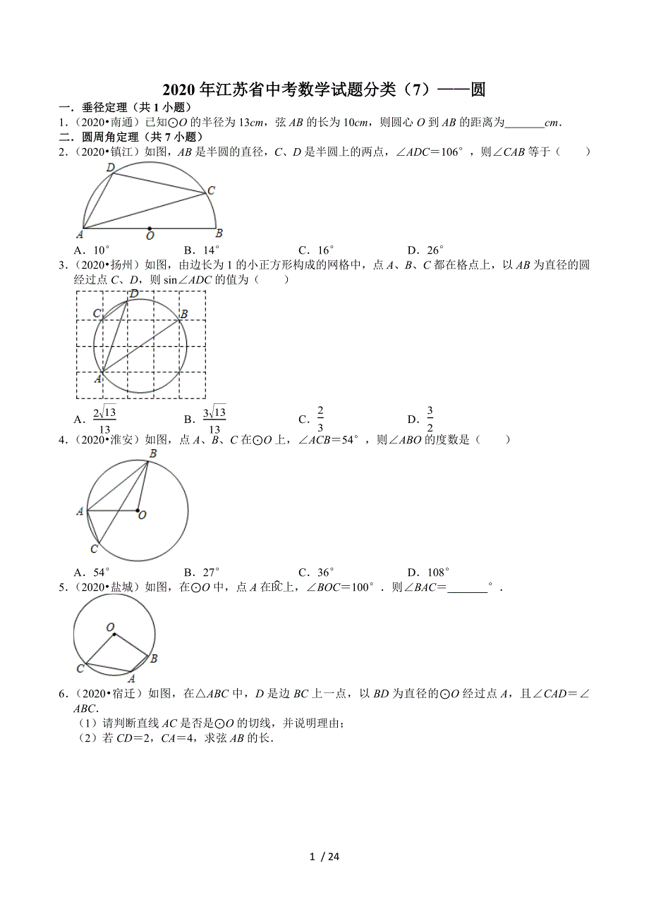 2020年江苏省中考数学试题分类汇编（7）——圆_第1页