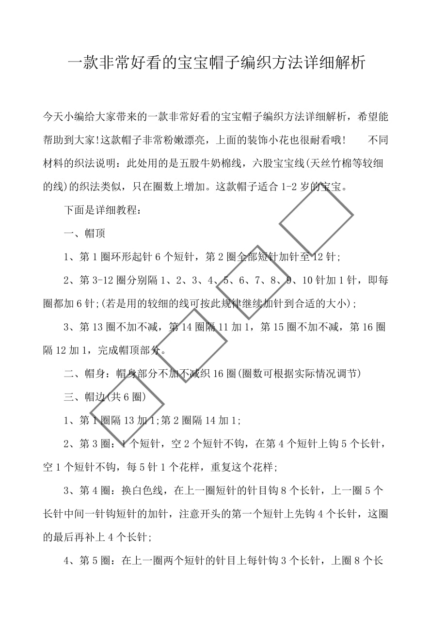 一款非常好看的宝宝帽子编织方法详细解析_第1页