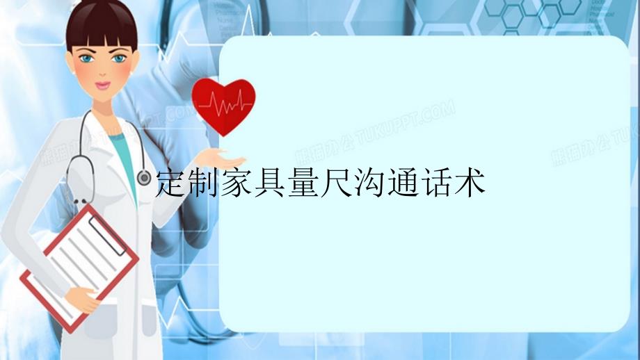 定制家具量尺沟通话术（精品课件）_第1页