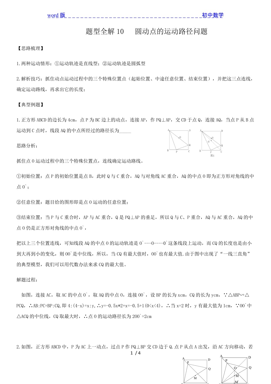 第3章圆 题型解读10 圆动点的运动路径问题-北师大版九年级数学下册_第1页