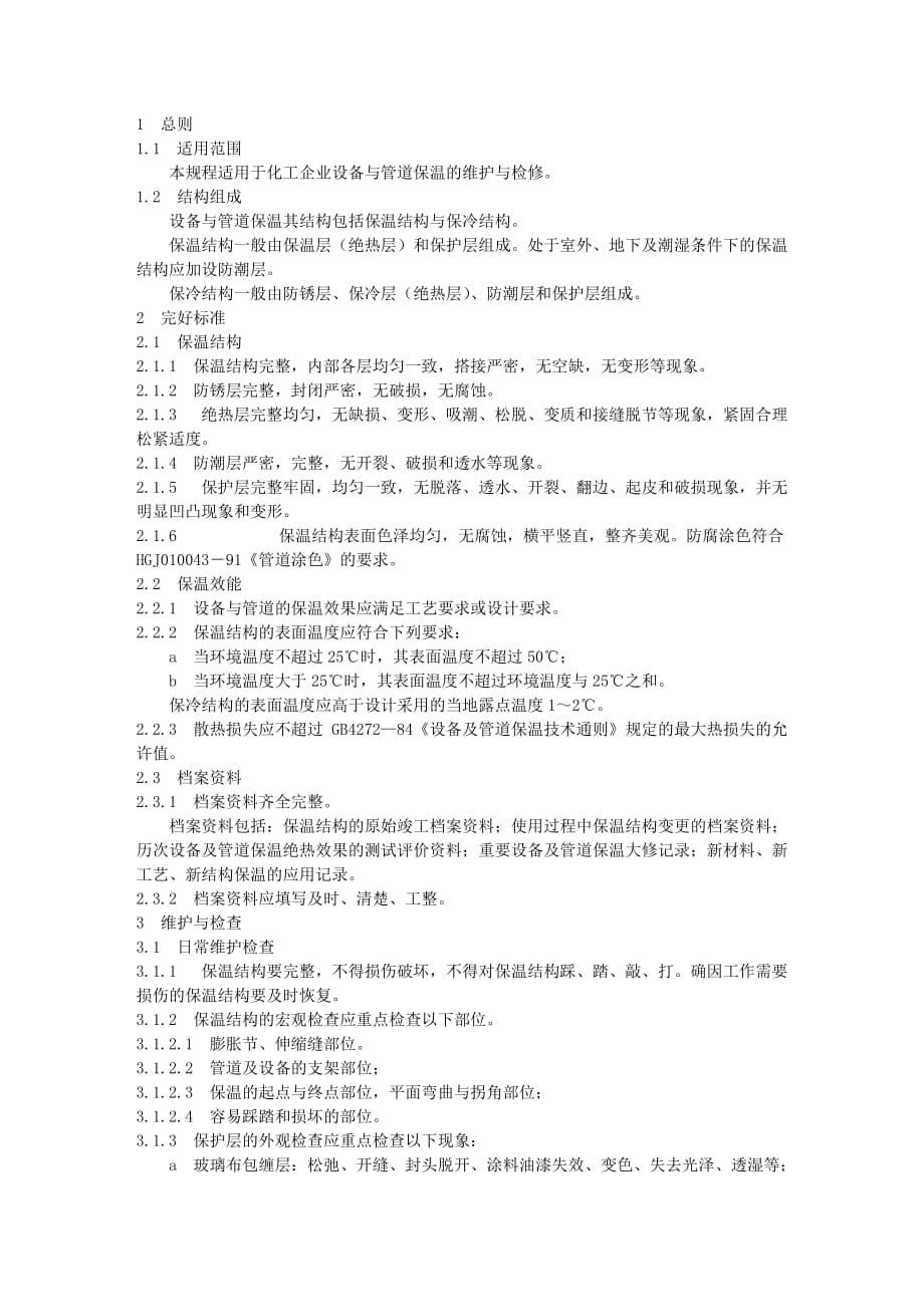 [精选]设备与管道保温规程论述_第1页