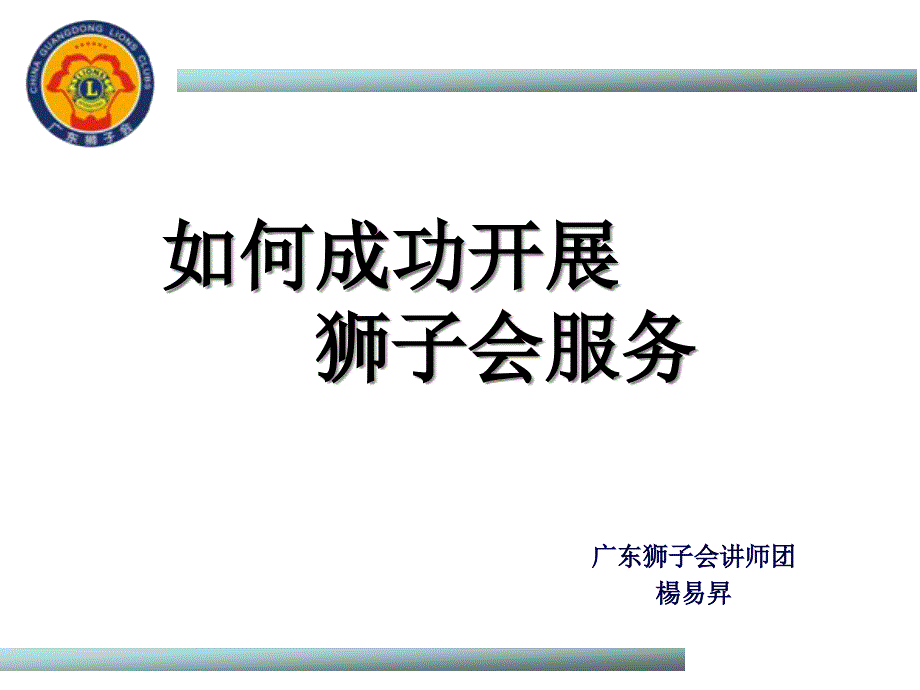 [精选]如何成功开展狮子会服务(杨易升)_第1页
