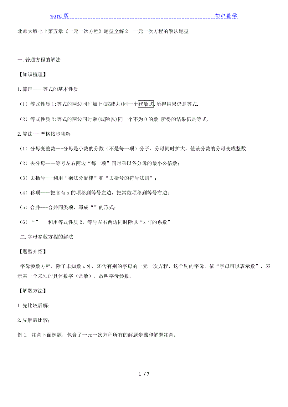北师大版七年级上册第五章《一元一次方程》题型解读2：一元一次方程解法题型_第1页