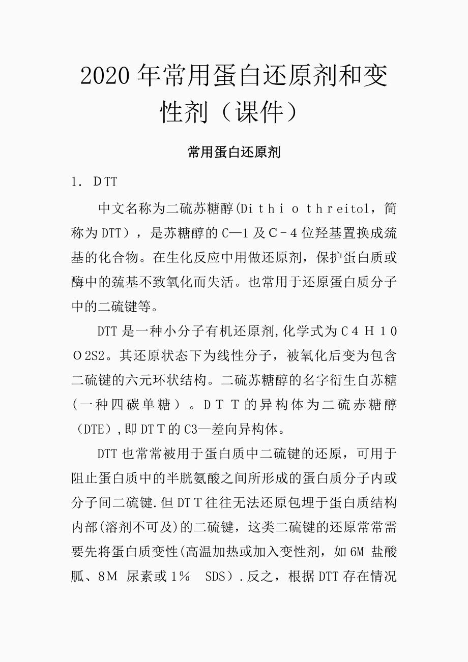 2021年常用蛋白还原剂和变性剂（精品课件）_第1页