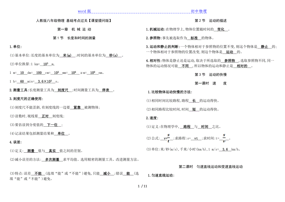人教版八年级物理上册各章节核心考点课堂提问版_第1页