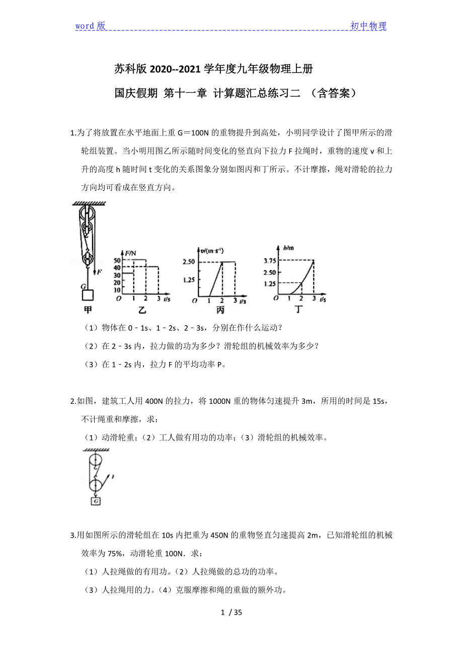 苏科版九年级上册第十一章简单机械 计算题汇总练习二 含答案_第1页