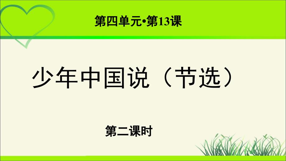 《少年中国说（节选）》第2课时示范课教学PPT课件【部编人教版五年级语文上册】_第1页