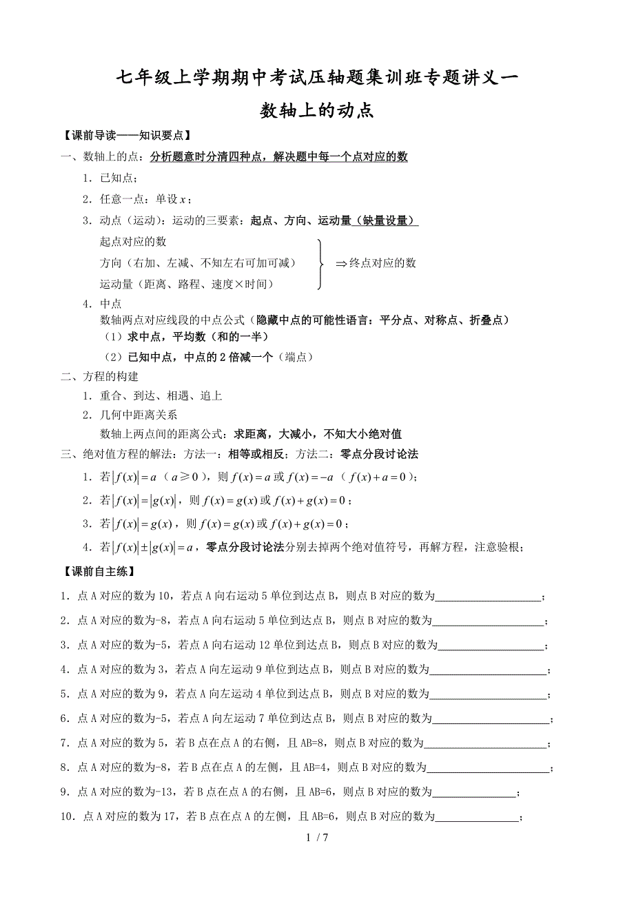 人教版七年级上学期期中考试压轴题集训班专题讲义一数轴上的动点 无答案_第1页