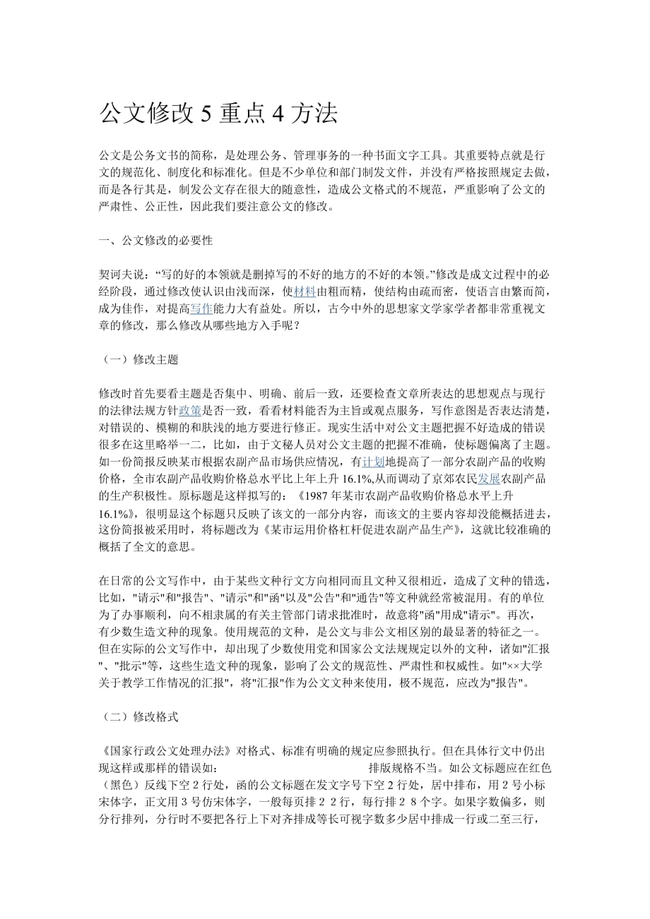 公文修改5重点4方法_第1页