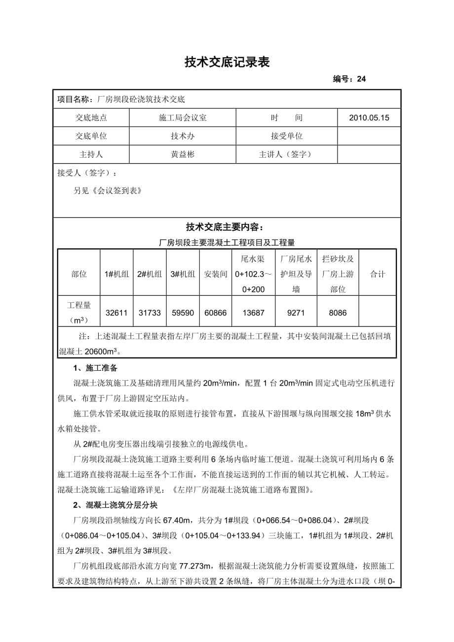 厂房坝段砼浇筑技术交底_第1页