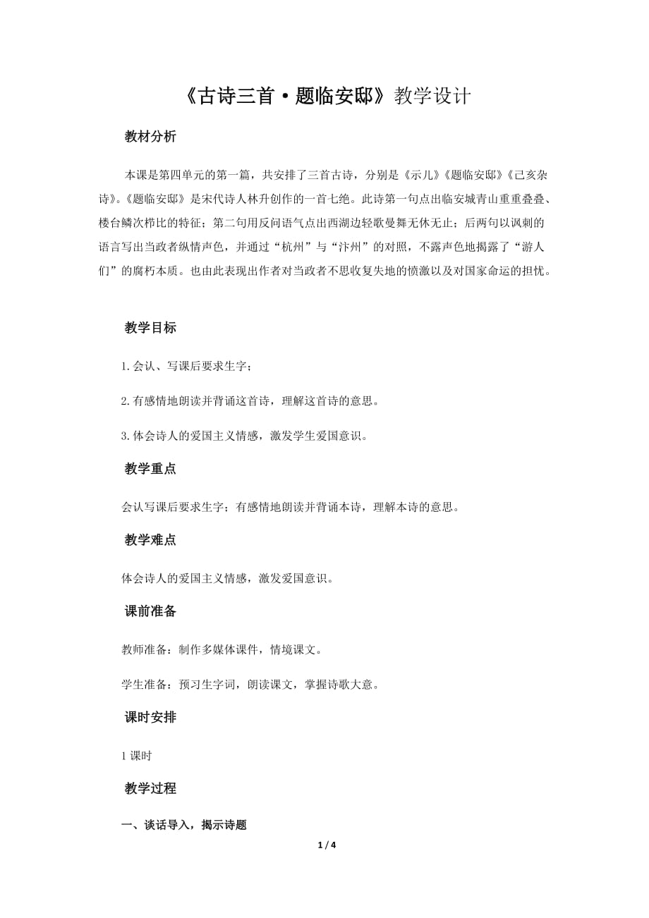《古诗三首题临安邸》示范课教学设计【部编人教版五年级语文上册】_第1页