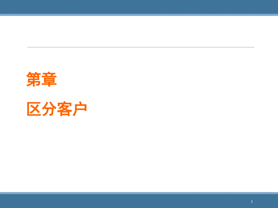 [精选]区分客户培训_第1页