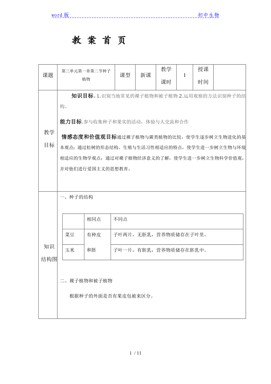 人教版七年级上册生物3.1.2种子植物教案_第1页