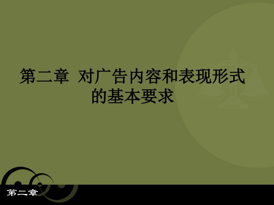 [精选]广告法(第2章)_第1页