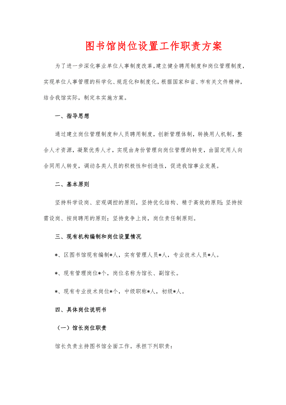 图书馆岗位设置工作职责方案_第1页