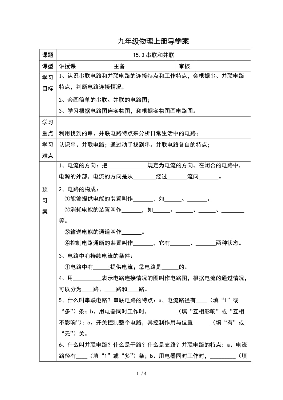 人教版九年级物理上册导学案：15.3串联和并联_第1页