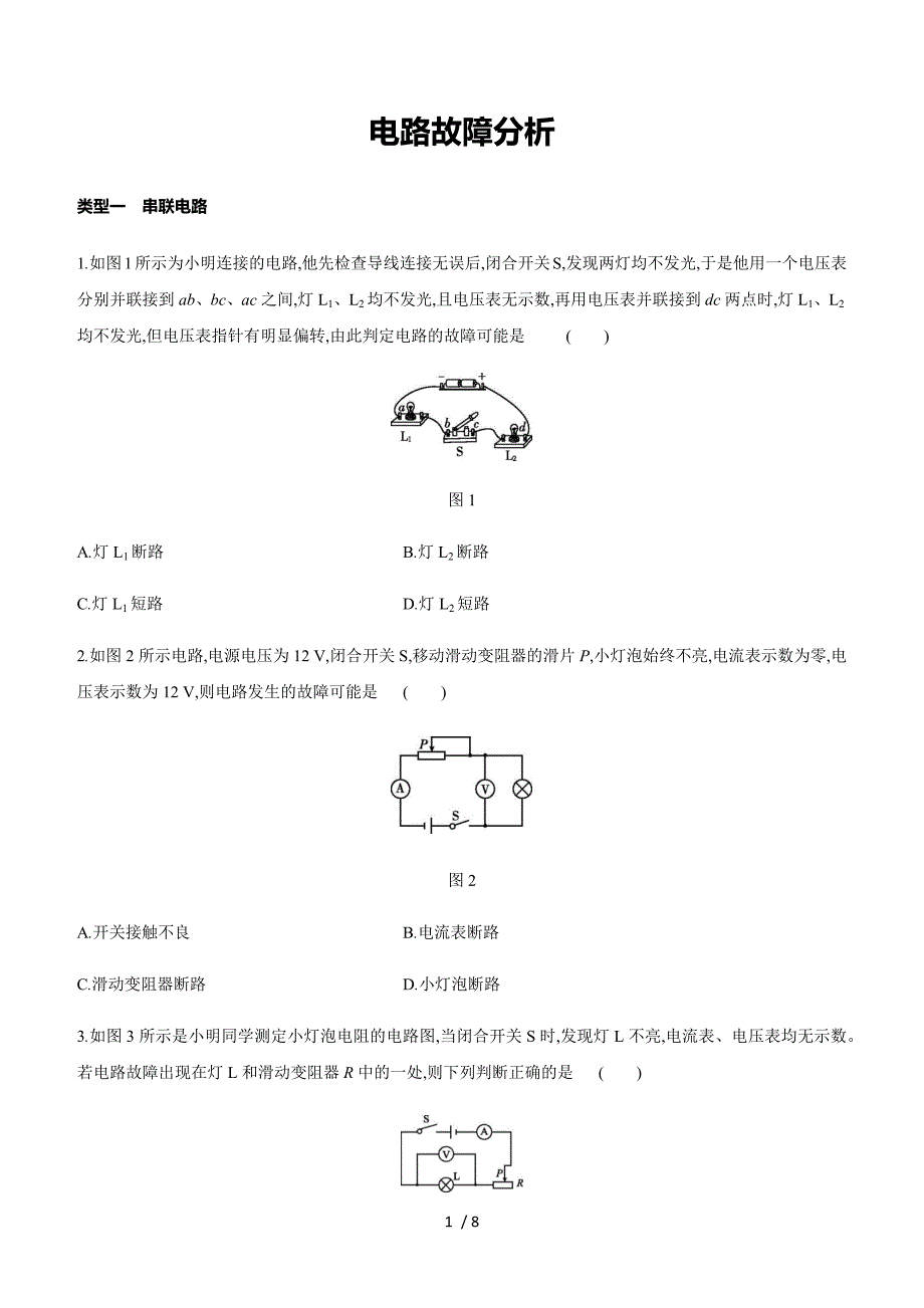 人教版九年级物理全册专题训练：电路故障分析_第1页