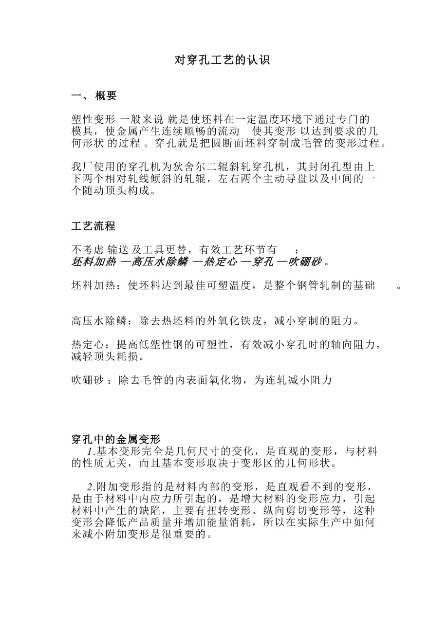 [精选]穿孔工艺认识_第1页