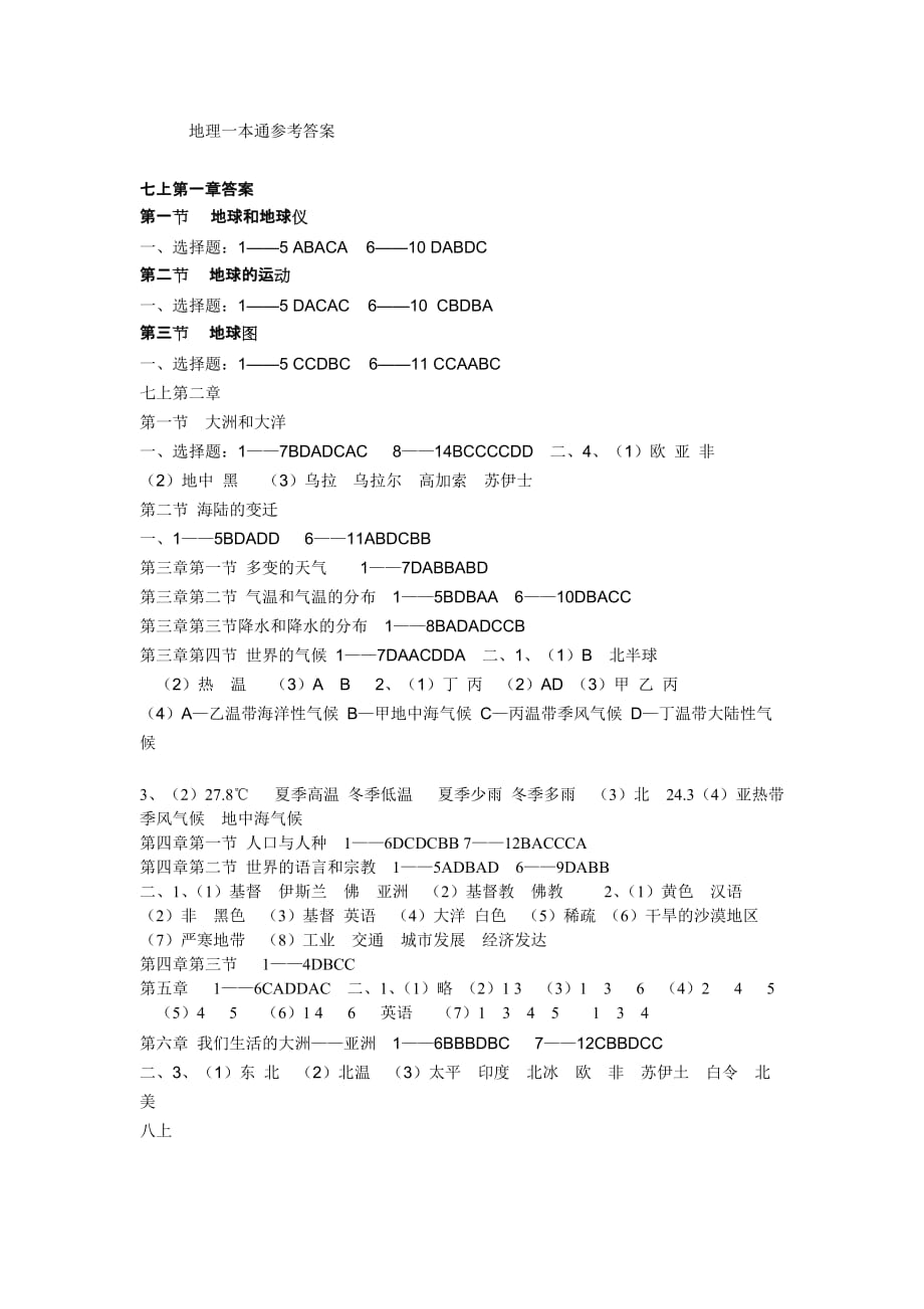 七上第一章答案（胡桂荣&amp#183;地理答案）_第1页
