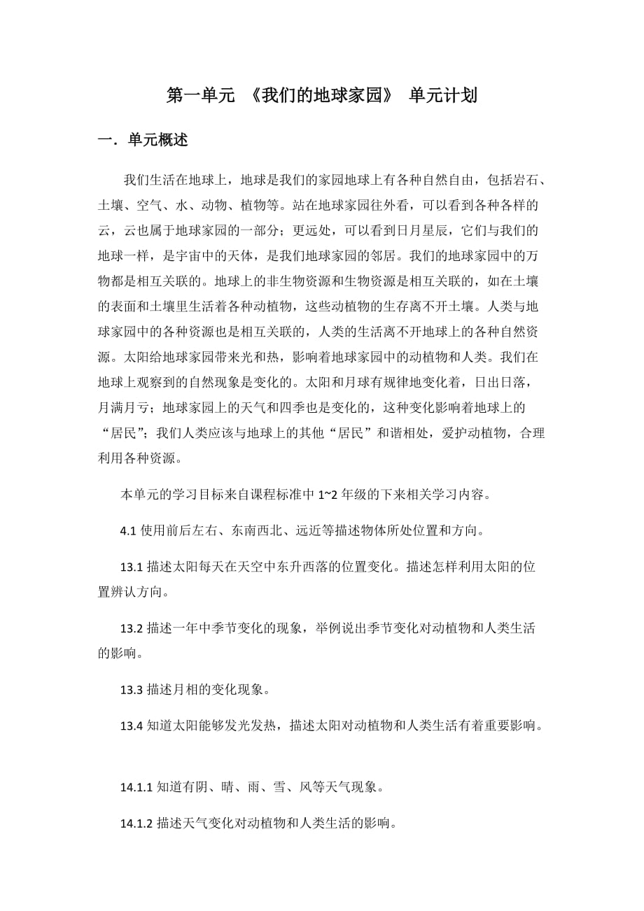 小学科学-二年级上册-第一单元-单元计划6页_第1页