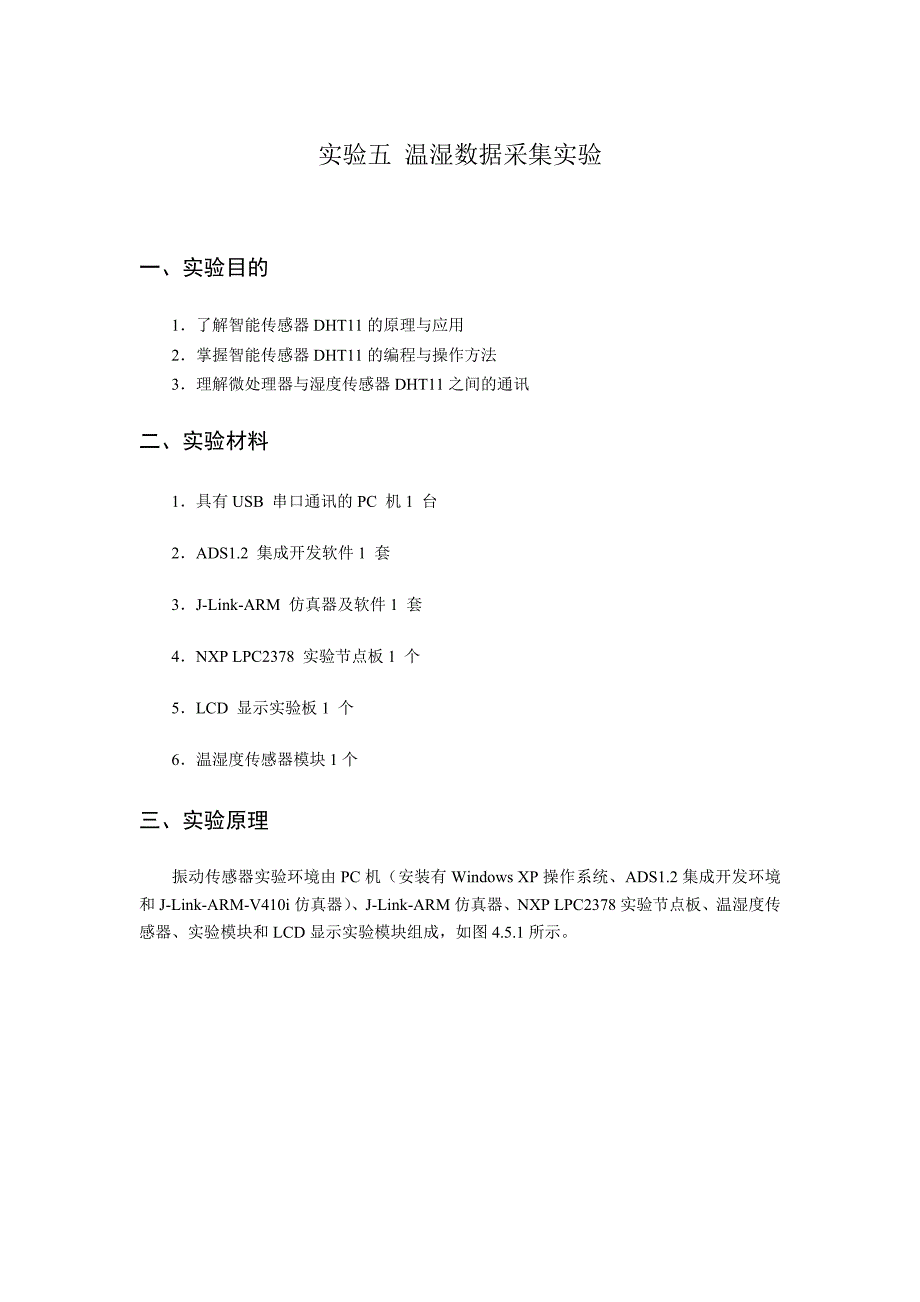 实验五-温湿度数据采集实验28页_第1页
