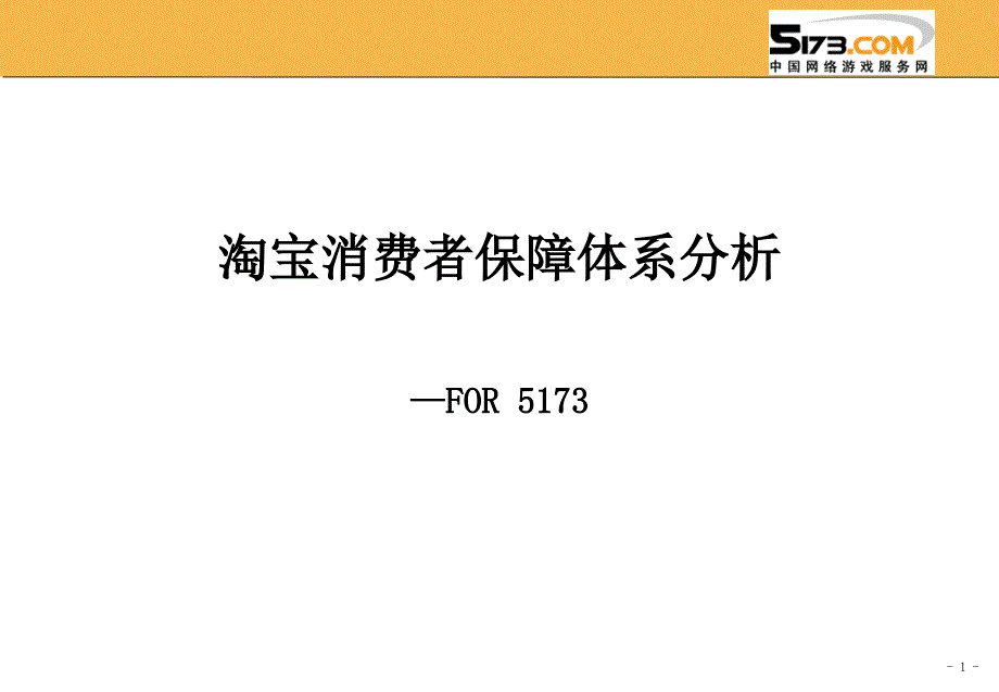 [精选]淘宝消费者保障体系分析_第1页