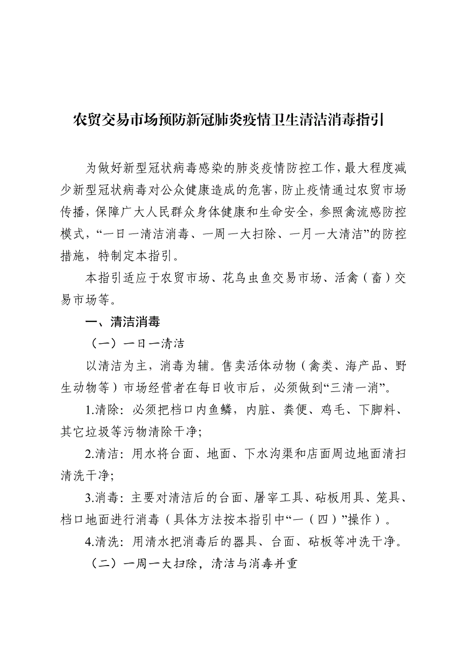 农贸交易市场预防新冠肺炎疫情卫生清洁消毒指引_第1页