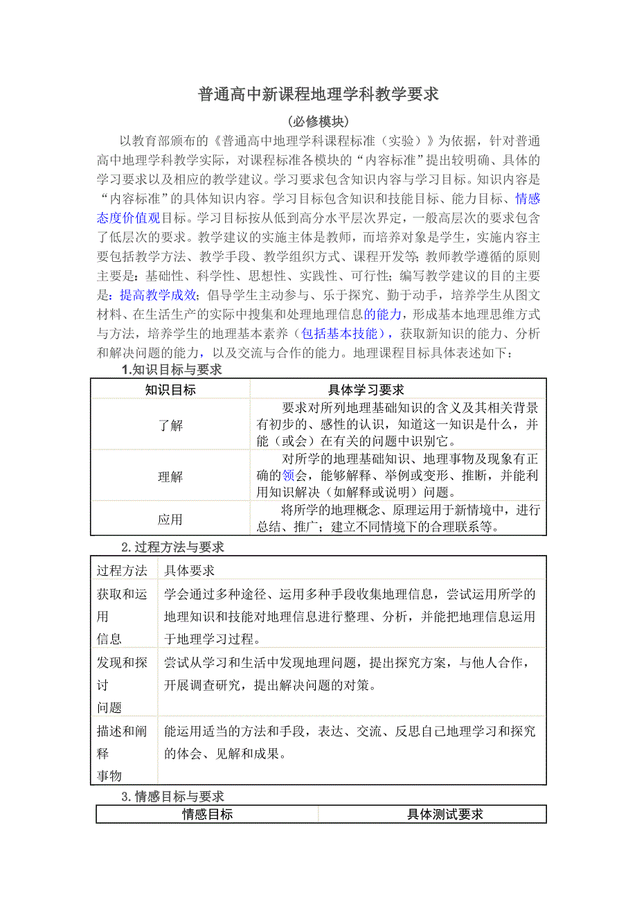 普通高中新课程地理学科教学要求_第1页