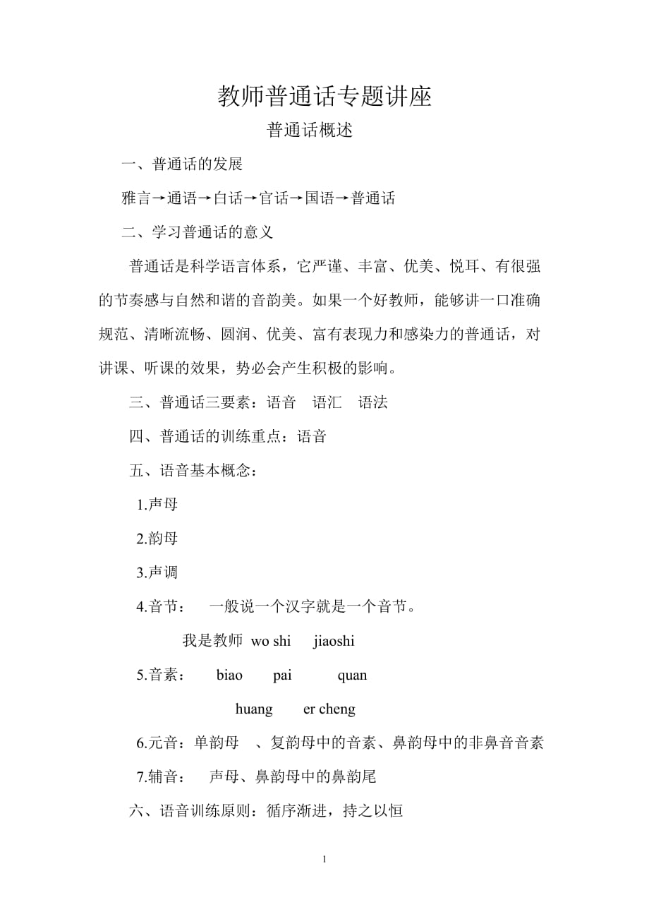 教师普通话专题讲座4页_第1页