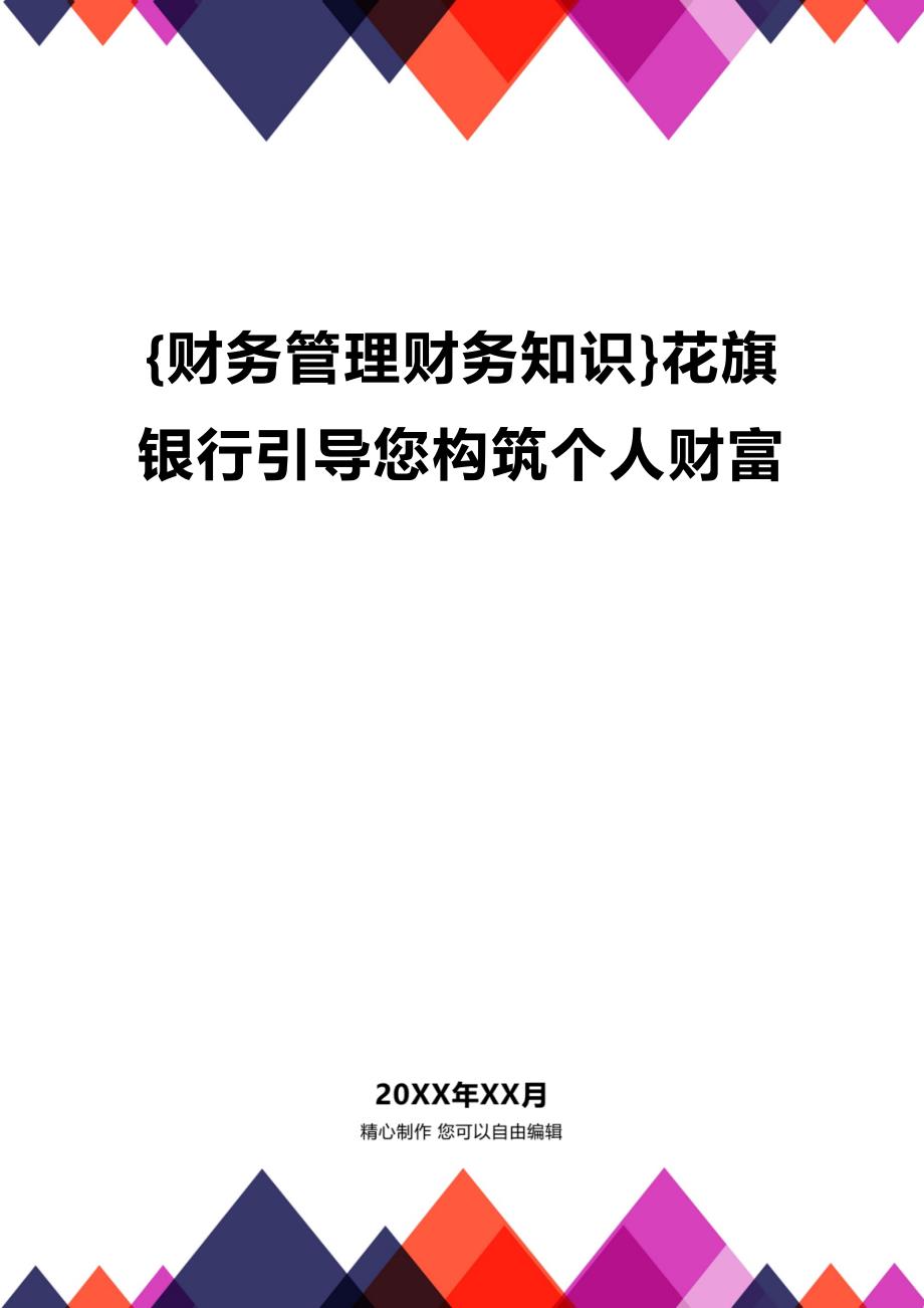 [财务管理财务知识 ]花旗银行引导您构筑个人财富精编_第1页