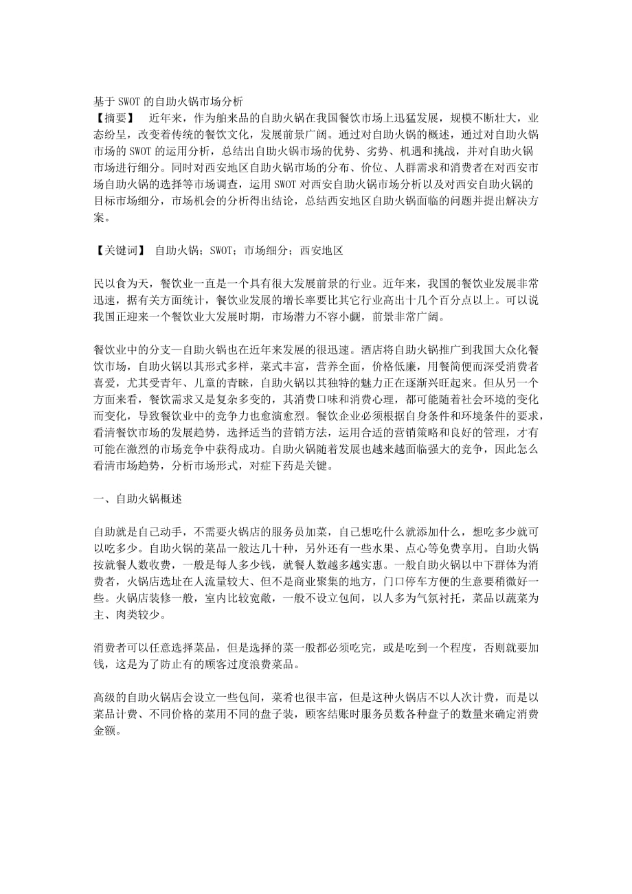 基于SWOT的自助火锅市场分析1页_第1页