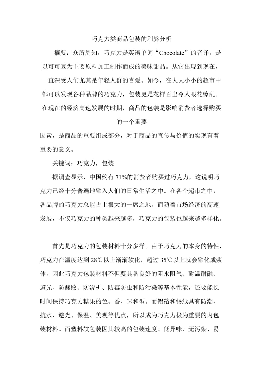 巧克力类商品包装的利弊分析解读7页_第1页