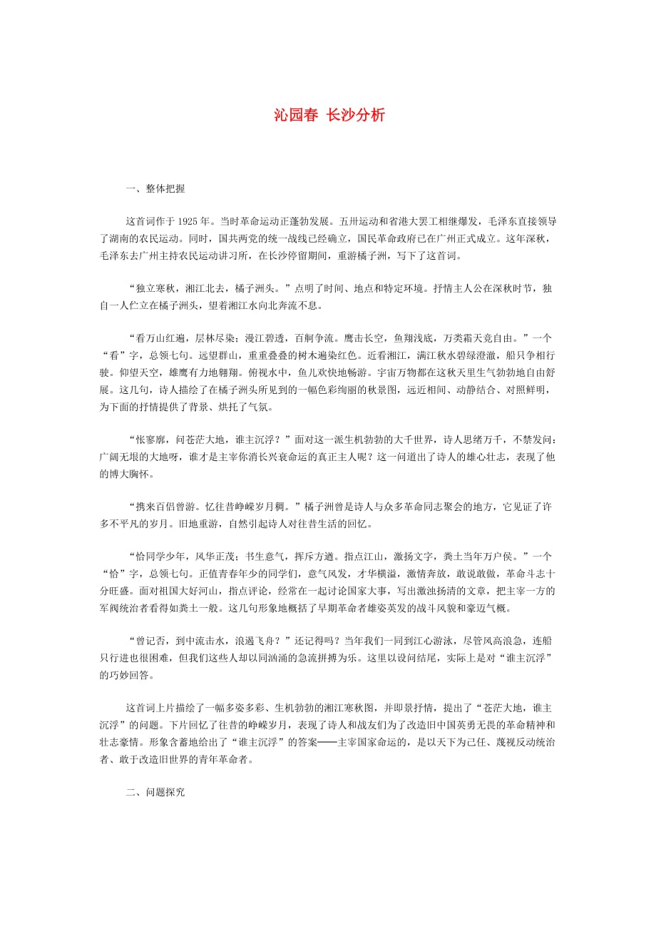 沁园春长沙分析_第1页