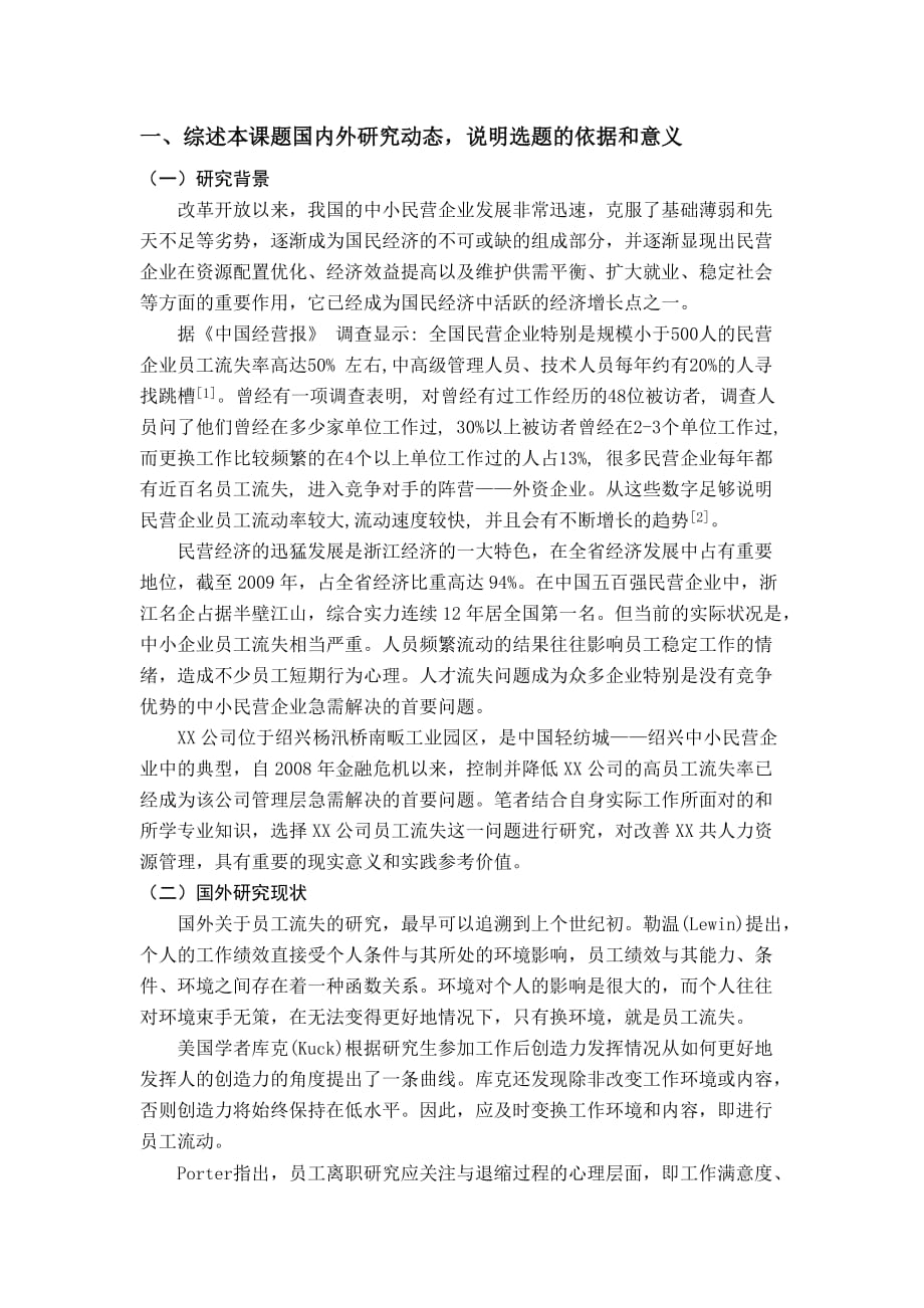 员工流失开题报告9页_第1页