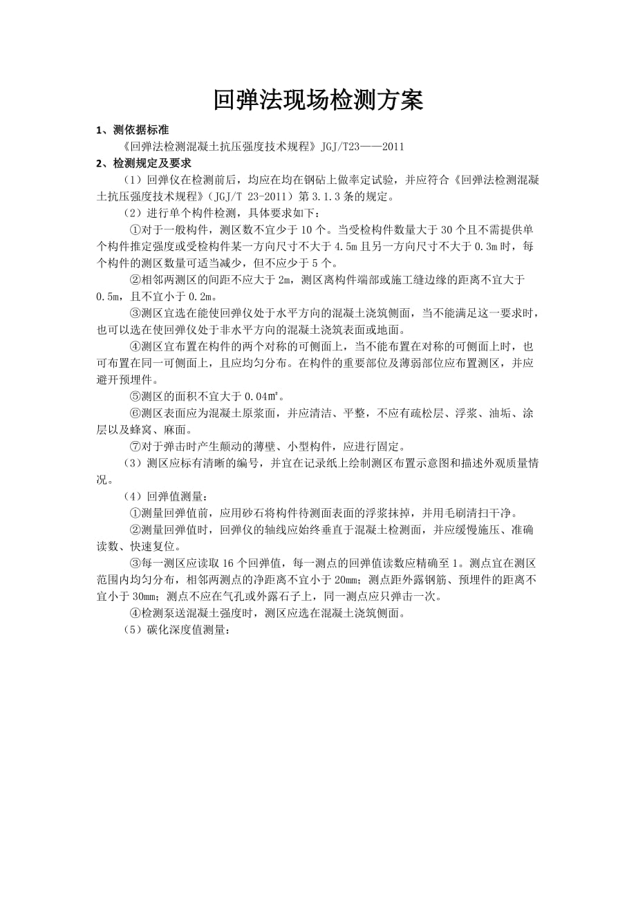 回弹现场检测方案1页_第1页